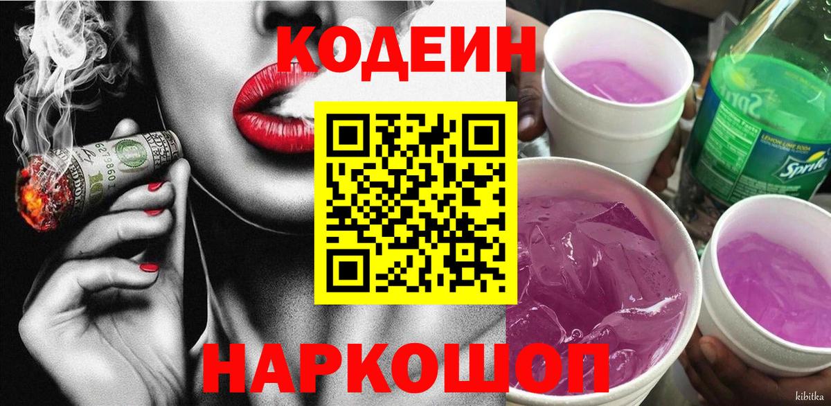 Codein напиток Lean (лин) Можга